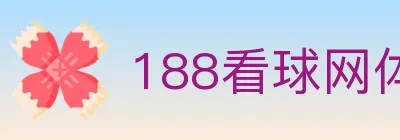 188看球网体育直播 logo